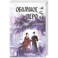 russische bücher: Гу Сяошэн - Облачное перо. Том 1