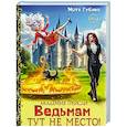 russische bücher: Губина М. - Академия Грейсли. Ведьмам тут не место!
