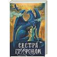 russische bücher: Уильямс Дж. - Сестра грифонам