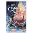 russische bücher: Фосс М. - Сирены. Сияние магии