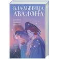 russische bücher: Мэрион Зиммер Брэдли - Владычица Авалона (Туманы Авалона #4)