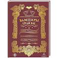 russische bücher: Микеле Миньоне, Катерина Скардилло, Сара Веттори - Вампиры среди нас