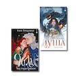 russische bücher: Елена Кондрацкая - Комплект "Игла. Сказ о сердце Кощеевом + Легенды Эоса. Украденная душа"