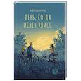 russische bücher: Гунгуи Ф. - День, когда исчез Улисс