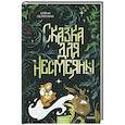 russische bücher: Алена Селютина - Сказка для Несмеяны