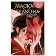 russische bücher: Астра А. - Маска дракона