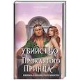 russische bücher: Клэр Сейджер - Убийство проклятого принца