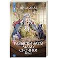 russische bücher: Алая Л. - Разыскиваем маму. Срочно! Том 1