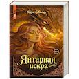 russische bücher: Таллер А. - Янтарная искра