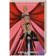 russische bücher: Новей М. - Плоть Амарока: Абаддонна