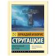 russische bücher: Стругацкий А.Н., Стругацкий Б.Н. - Обитаемый остров