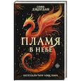russische bücher: Джордан С. - Пламя в небе