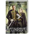 russische bücher: Лена Обухова - Академия Легиона