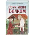 Зови меня Волком