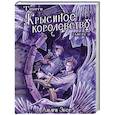 russische bücher: Эбер А. - Теурги. Крысиное королевство. Часть 2