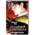 russische bücher: Кун Д. - Академия Рейвенхолл. Темная магия
