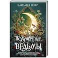 Полуночные ведьмы