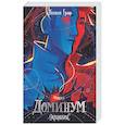 russische bücher: Полина Граф - Доминум. Книга 2