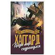 russische bücher: Хаггард Г.Р. - Когда мир содрогнулся