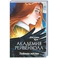 russische bücher: Кун Д. - Академия Рейвенхолл. Тайная магия