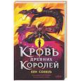 russische bücher: Ким Сониль - Кровь Древних Королей (Кровавая Империя #1)