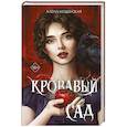 russische bücher: Алена Моденская - Кровавый сад