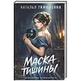 Маска тишины (Проклятые артефакты #2)