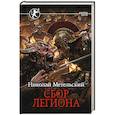 russische bücher: Метельский Н.А. - Сбор легиона