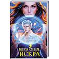 Игры огня. Искра