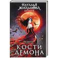 Кости демона
