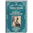 russische bücher: Сабатини Р. - Калиостро, властелин времени. Энтони Уайлдинг