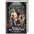 russische bücher: Фирсанова Ю.А. - Радуга на запястье