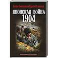 russische bücher: Емельянов А.Д., Савинов С.А. - Японская война. 1904
