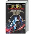 russische bücher: Мазуров Д.Г. - Цепеш (сборник)