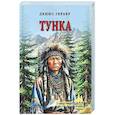 russische bücher: Гербер Д.В. - Тунка