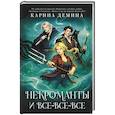 russische bücher: Демина К. - Некроманты и все-все-все