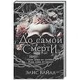 russische bücher: Вайлд Э. - До самой смерти