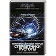 russische bücher: Русич А. - Окраина Мертвых Миров. Стервятники пустоты