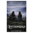 russische bücher: Сандему М. - Притворщики. Том 18