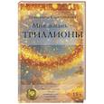 russische bücher: Каретникова Е.А. - Моя жизнь - триллионы