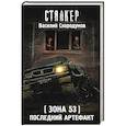 russische bücher: Скородумов В.В. - Зона 53. Последний артефакт