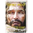 russische bücher: Олег Рой - Однажды мы придем за тобой (Изгои #4)