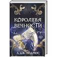 Королева Вечности (#2)