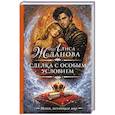 russische bücher: Жданова А. - Сделка с особым условием