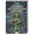 Лемони, или Тайны старой аптеки