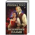 russische bücher: Росс Р. - Бесконечное пламя