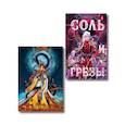 russische bücher: Алекс Анжело - Соль и Грезы + тетрадь Сон и пепел (книга+тетрадь) (Мир Дэвлата #4)