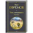 russische bücher: Иван Ефремов - Тень минувшего. Рассказы