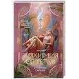 russische bücher: Стефани Гарбер - Алхимия секретов