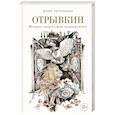 russische bücher: Юлия Чернухина - Отрывкин. Истории старого Дома продолжаются
